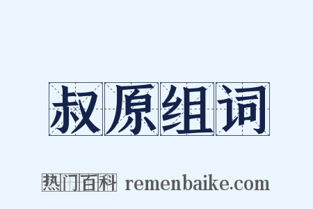 叔原组词是什么意思的图片